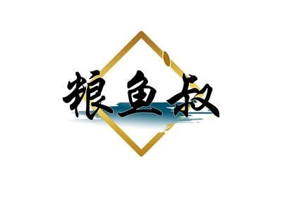 粮鱼叔