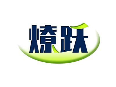 燎跃