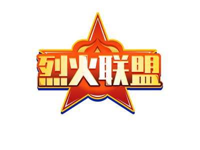 烈火联盟