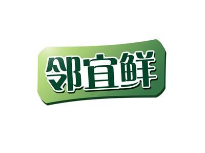 邻宜鲜