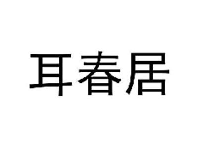 耳春居