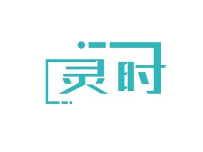灵时