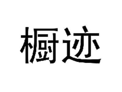 橱迹