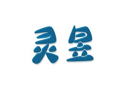 灵昱