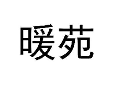 暖苑