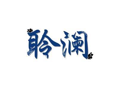 聆澜
