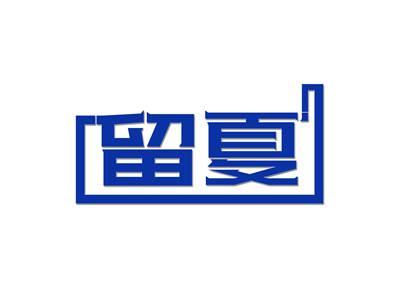 留夏