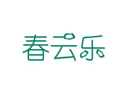 春云乐