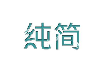 纯简