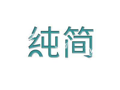 纯简