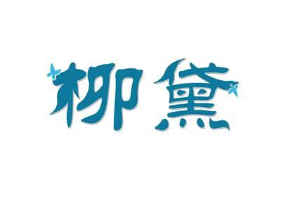 柳黛