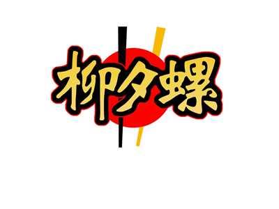 柳夕螺