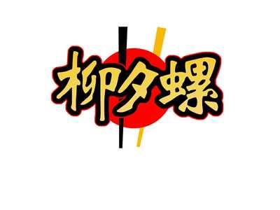 柳夕螺