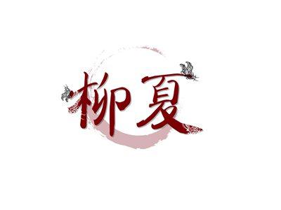 柳夏