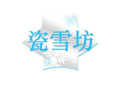 瓷雪坊