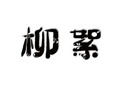 柳絮