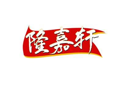 隆嘉轩