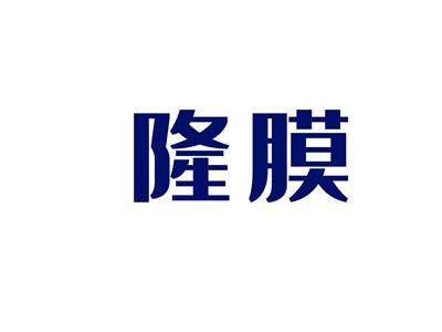 隆膜