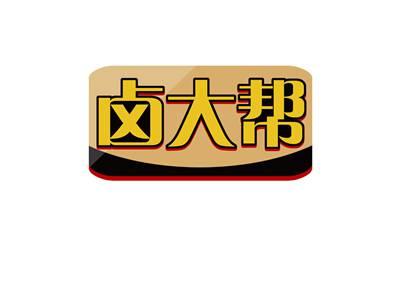 卤大帮