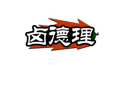 卤德理