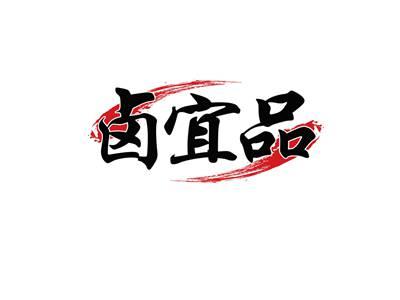 卤宜品