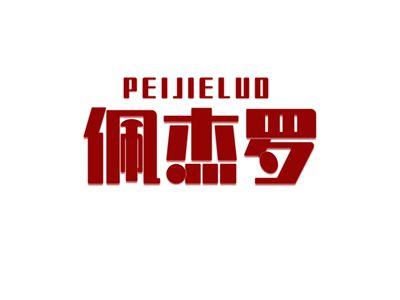 佩杰罗