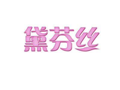 黛芬丝
