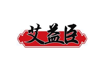 艾益臣
