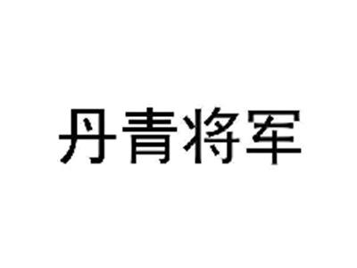 丹青将军