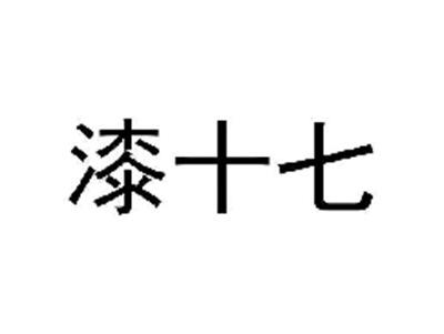 漆十七