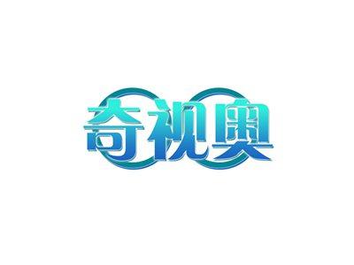奇视奥