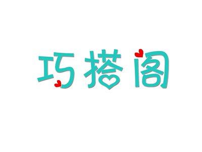 巧搭阁