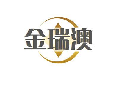 金瑞澳