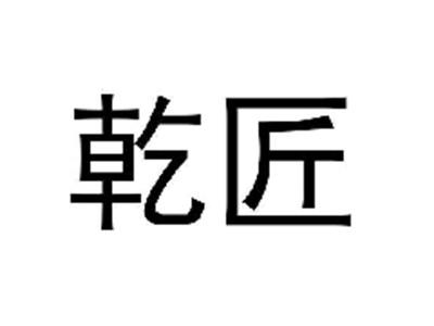 乾匠