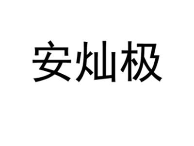 安灿极
