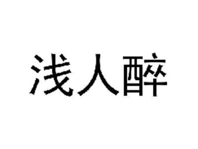 浅人醉