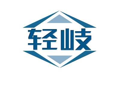轻岐