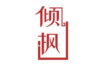 倾枫