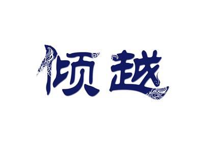 倾越