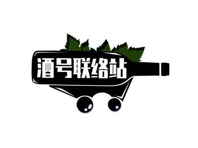酒号联络站