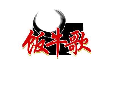 饭牛歌