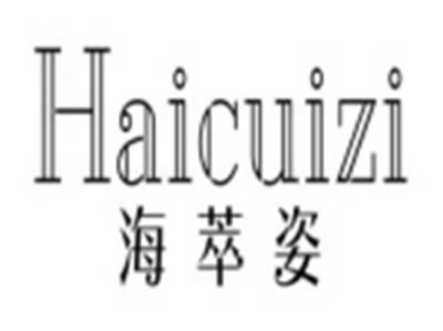 海萃姿HAICUIZI