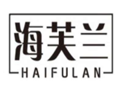 海芙兰HAIFULAN