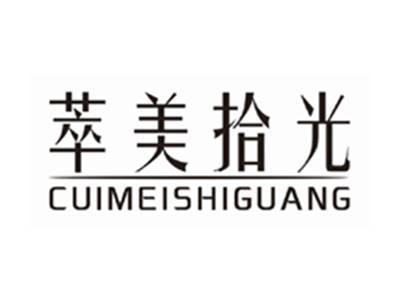 萃美拾光cuimeishiguang