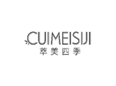萃美四季CUIMEISIJI