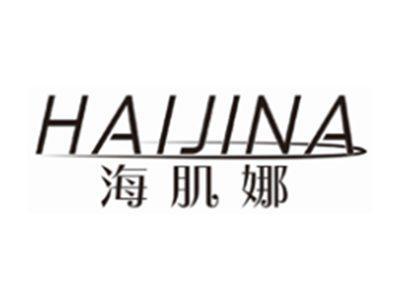 海肌娜HAIJINA