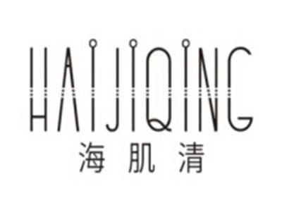 海肌清HAIJIQING