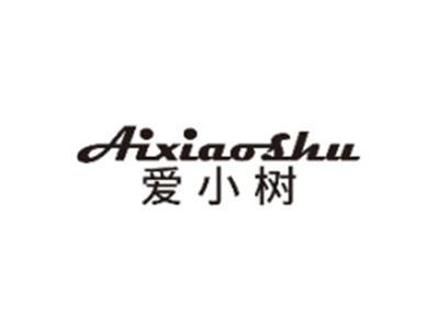 爱小树AIXIAOSHU
