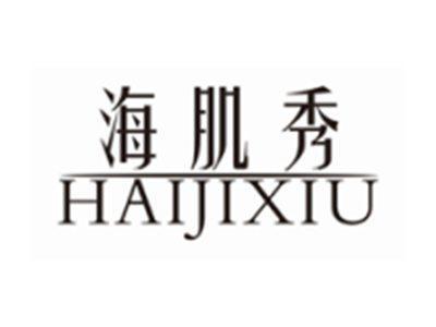 海肌秀HAIJIXIU