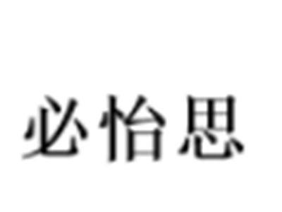 必怡思